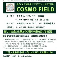 【札幌】異業種・趣味・ビジネス交流会「COSMO FIEL…