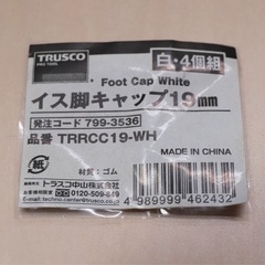 トラスコ ゴム足 イス脚キャップ 19mm 白 4個 TRRCC19（開封未使用）の画像