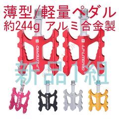【新品】 244g 軽量 ペダル アルミ合金製 自転車 クロスバ...