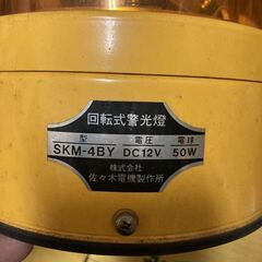 未使用 回転警告灯 SKM-4BY DC12V佐々木電気 回転灯 黄色 回転式警光燈 昭和 レトロ アンティークの画像