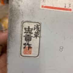 ユ浅草 忠貢作 東京 本革 装履 草履 約22cm 和装小物の画像