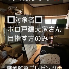 次世代再生大家さん目指す方々へ託します💛　古民家再生したい方必見