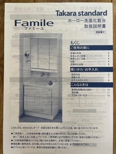 洗面台　タカラスタンダード　ファミーユ　15日まで　期間限定値下げ