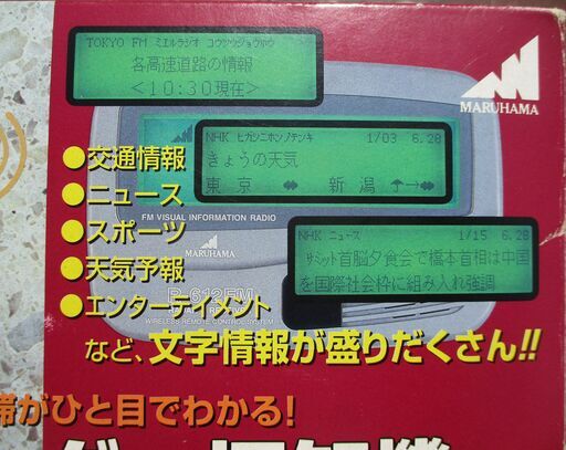 超希少【新品未使用未開封】MARUHAMA マルハマ R-612FM 廃盤品 ☆ マルハマ MARUHAMA R-612FM レーダー探知機付き見えるラジオ