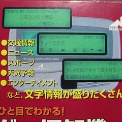 ☆ マルハマ MARUHAMA R-612FM レーダー探知機付き見えるラジオ◆レーダー検知ユニットと見えるラジオ表示&スピーカーユニットの画像