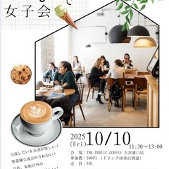 【少人数制のカフェ女子会】☆平日☆10月10日11:30〜