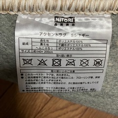 決まりました　美品　ニトリ　アクセントラグ　Sシャギー　ベージュの画像