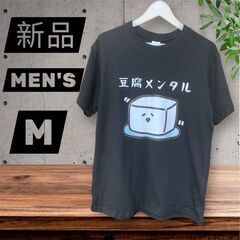 【新品未使用】豆腐メンタル Tシャツ 黒 メンズMサイズ おもしろシャツの画像