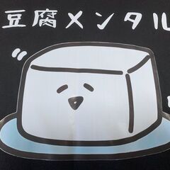 【新品未使用】豆腐メンタル Tシャツ 黒 メンズMサイズ おもしろシャツの画像