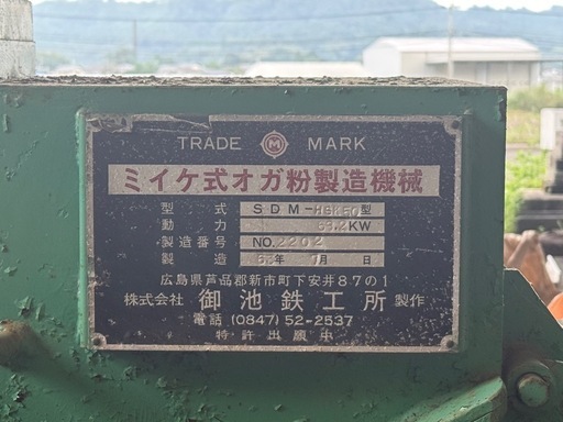 ミイケ式オガ粉製造機