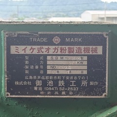 ミイケ式オガ粉製造機の画像