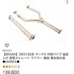 BRASH】GRX130系 マークX 中間パイプ 超底上げ 直管ストレート マフラー 爆音 暴走族仕様◆MARKX◆の画像