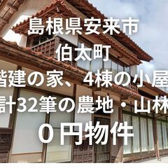 【島根県安来市】2階建の家、4棟の小屋と計32筆の農地・山…