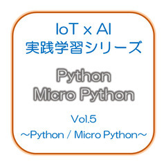 「無料お試し版」電子工作🔐 5.～Python～
