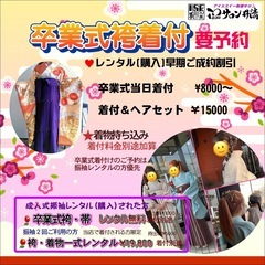 卒業式袴着付け承ります　着付