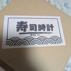 寿司屋の景品一等賞、未使用品です。の画像