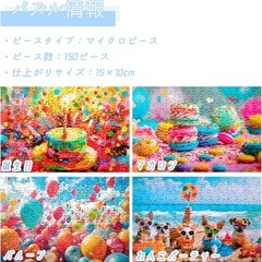 新品！MISITU ジグソーパズル マイクロピース 150ピース パズル ポストカード ハガキ 風景 絵画 色彩 プレゼント クリスマス おしゃれ インテリア 誕生日 マカロン バルーン わんこパーティー (15 x 10 cm)の画像