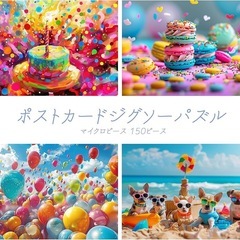 新品！MISITU ジグソーパズル マイクロピース 150ピース パズル ポストカード ハガキ 風景 絵画 色彩 プレゼント クリスマス おしゃれ インテリア 誕生日 マカロン バルーン わんこパーティー (15 x 10 cm)の画像
