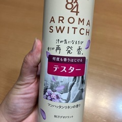 【募集中】8×4 アロマスイッチ　制汗剤　テスター　残8割程度の画像