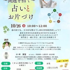 〜開運を招く〜占いとお片付け　会場:パレア