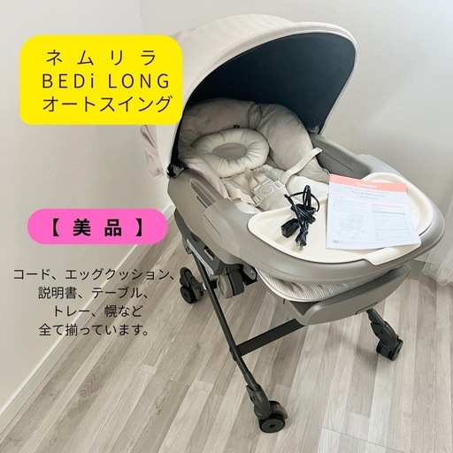 【美品】　ネムリラ　BEDi LONG オートスイング