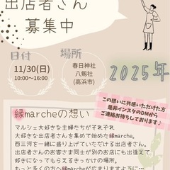 11/30(日)高浜市⛩縁marche出店者募集