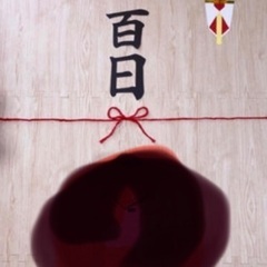 100日祝い　お食い初め　飾り　寝相アートの画像