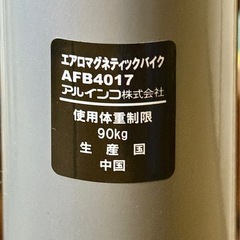 エアロビクス自転車　アルインコ製の画像