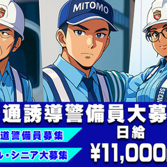 🎉大募集💴11,000円～👮🏻警備員💰入社祝い金5万円✨直行直帰可💰日払い可🈚未経験OKの画像