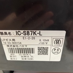 I 2509-531 Paloma  LPガステーブル IC-S87K-L 2019年製 通電確認済み 説明書付き キズ 汚れありの画像