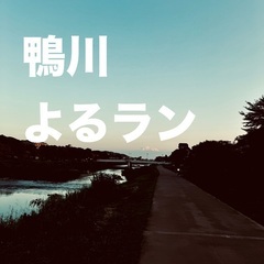 平日夜に鴨川をゆるく走ったり歩いたりする社会人サークルを作…