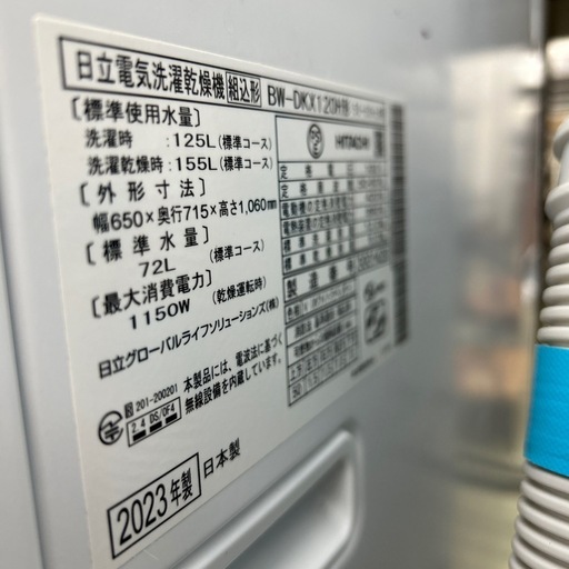 リユースのサカイ東金店 HITACHI 洗濯乾燥機 23年製 12/6kg TJ15098