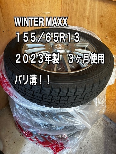 お取引中　冬タイヤ　スタッドレスタイヤ　WINTER MAXX 155／65R13 軽自動車用
