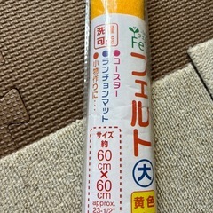 フェルト大　黄　新品未開封の画像