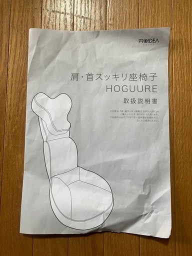 プロイデア　肩・首スッキリ座椅子HOGUURE【正規品】