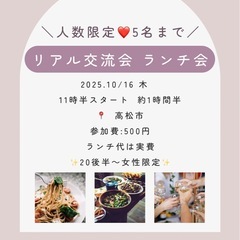 参加者募集❗️10/16（木）女性限定リアル交流会ランチ会