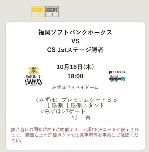クライマックスシリーズ　第2戦（10/16）　ソフトバンクxファーストステージ勝者　みずほプレミアムシートSS 2席連番