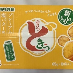 おさつどきっ65g×10袋③の画像