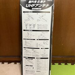 ☆ 日本アンテナ NIPPON ANTENNA UHFアンテナ 地上波デジタル放送対応　簡易取り付け型 AU5F-SP　未使用の画像