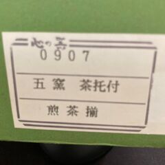 湯呑と茶たく各５客セットの画像