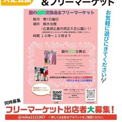 🍀服の無料交換会&フリーマーケット🍀