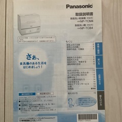 【2019年製】パナソニック 食器洗い乾燥機 NP-TCM4-Wの画像