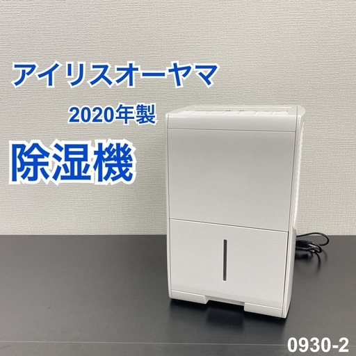 【ご来店限定】＊ アイリスオーヤマ  除湿機　2020年製＊0930-2