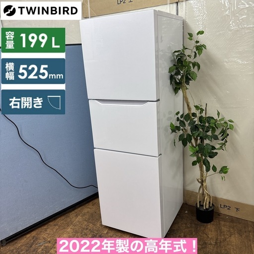 I555 ? 期間限定値下げ！ ジモティー限定価格！ 2022年製の高年式♪ TWINBIRD 冷蔵庫 (199L) ⭐ 動作確認済 
