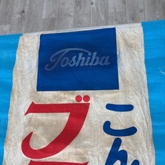 古いのぼり旗  昭和レトロ  東芝の画像