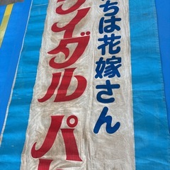 古いのぼり旗  昭和レトロ  東芝の画像