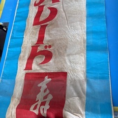 古いのぼり旗  昭和レトロ  東芝の画像