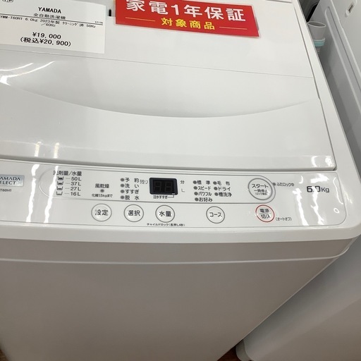 YAMADA ヤマダ電機 全自動洗濯機 YWM-T60H1 2023年製【トレファク 川越 