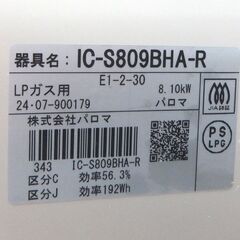 LPガス ガステーブル 2024年製 幅59cm パロマ ガスコンロ 右強火 IC-S809BHA-R☆ 札幌市 北区 屯田 の画像