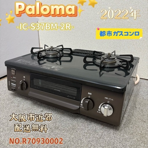 ⭐️Paloma⭐️ 都市ガスコンロ 美品 大阪市近郊配送無料